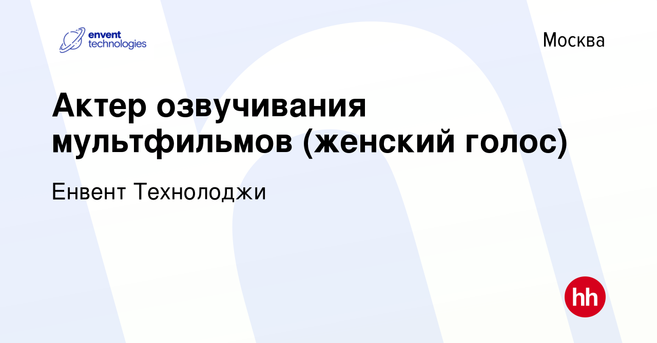 Вакансия Актер озвучивания мультфильмов (женский голос) в Москве, работа в  компании Енвент Технолоджи (вакансия в архиве c 2 декабря 2021)