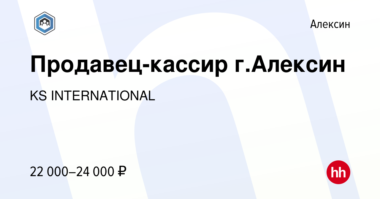 Вакансия Продавец-кассир г.Алексин в Алексине, работа в компании KS  INTERNATIONAL (вакансия в архиве c 2 декабря 2021)