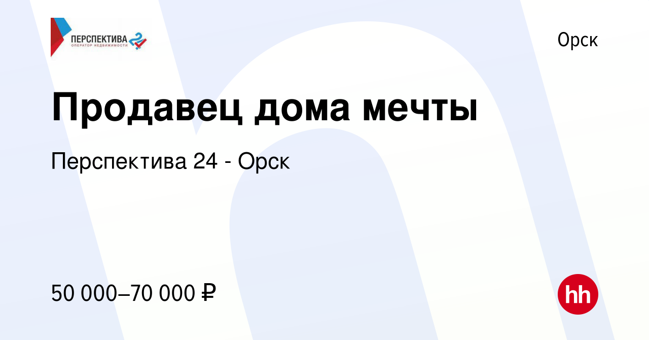 Вакансия Продавец дома мечты в Орске, работа в компании Перспектива 24 -  Орск (вакансия в архиве c 2 марта 2022)