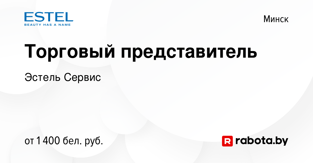 Вакансия Торговый представитель в Минске, работа в компании Эстель Сервис  (вакансия в архиве c 29 декабря 2021)