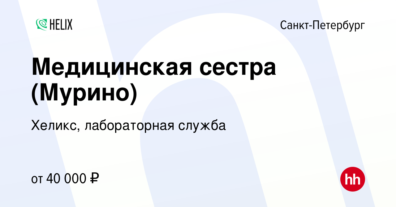 Вакансия Медицинская сестра (Мурино) в Санкт-Петербурге, работа в компании  Хеликс, лабораторная служба (вакансия в архиве c 17 апреля 2022)