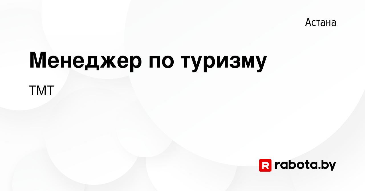 Вакансия Менеджер по туризму в Астане, работа в компании ТМТ (вакансия в  архиве c 2 января 2022)