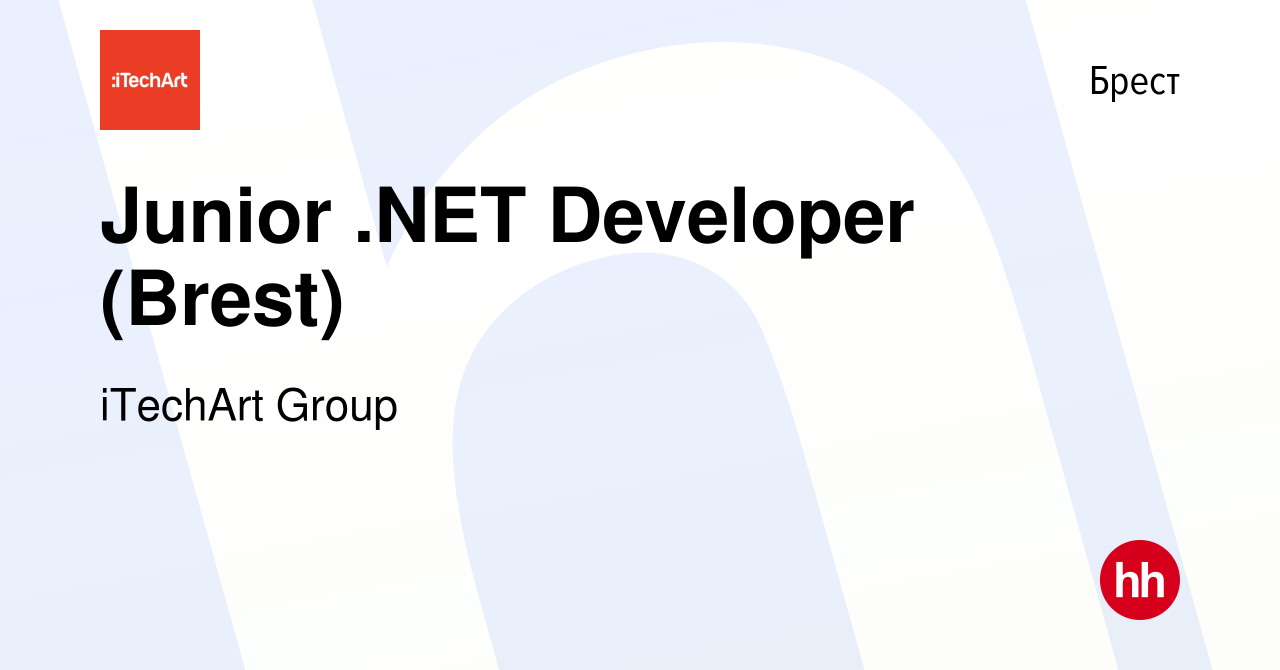 Вакансия Junior .NET Developer (Brest) в Бресте, работа в компании iTechArt  Group (вакансия в архиве c 2 января 2022)