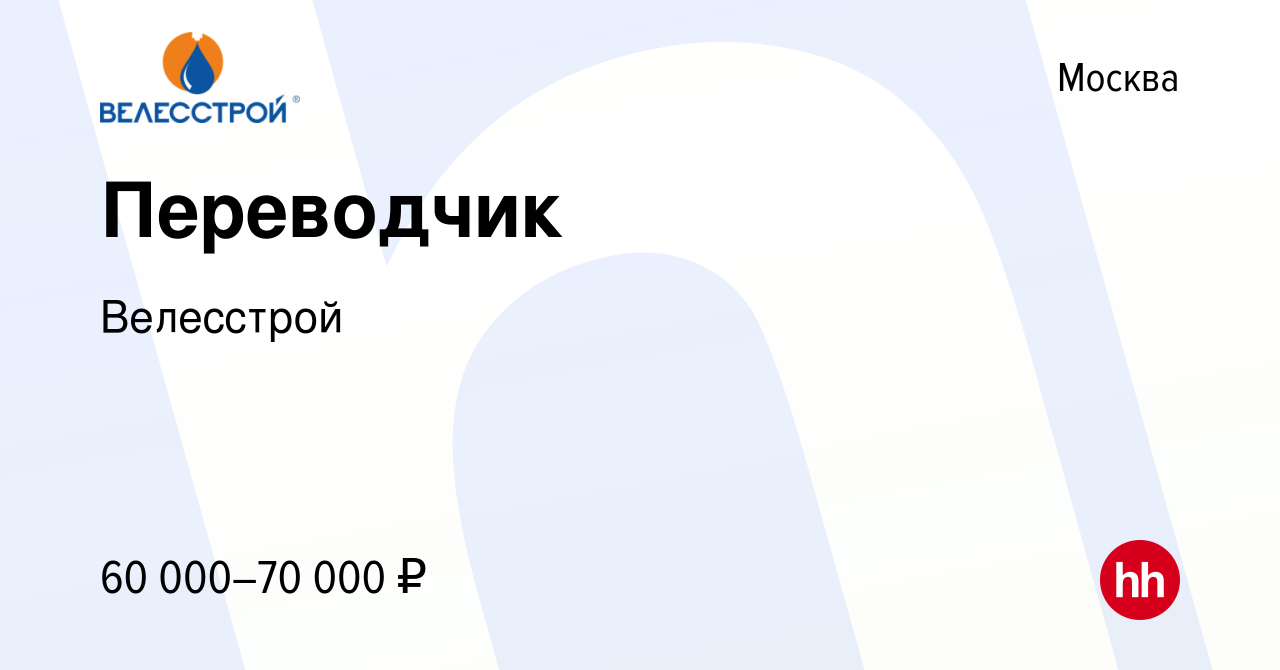 Вакансия Переводчик в Москве, работа в компании Велесстрой (вакансия в  архиве c 9 января 2022)