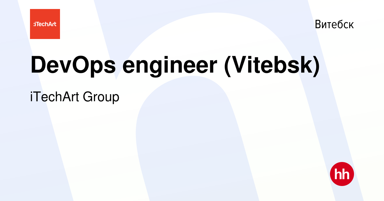 Вакансия DevOps engineer (Vitebsk) в Витебске, работа в компании iTechArt  Group (вакансия в архиве c 1 февраля 2022)