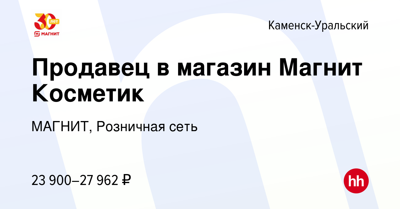 Вакансия Продавец в магазин Магнит Косметик в Каменск-Уральском, работа в  компании МАГНИТ, Розничная сеть (вакансия в архиве c 29 января 2023)