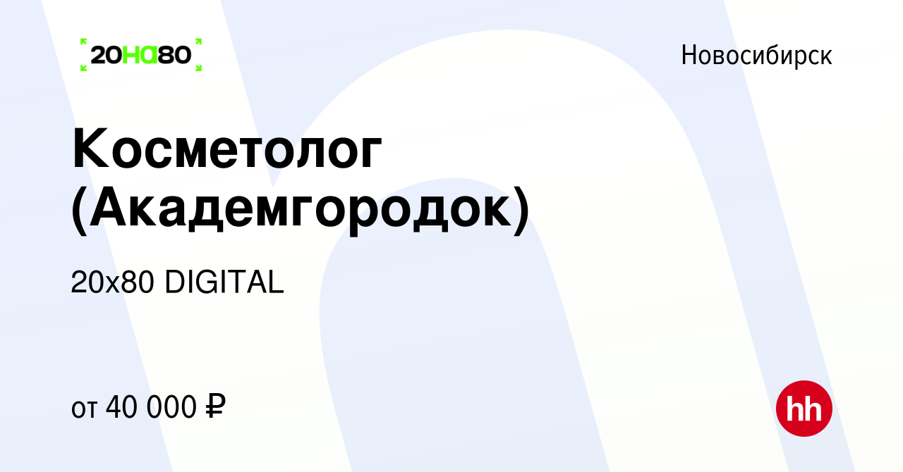 Вакансия Косметолог (Академгородок) в Новосибирске, работа в компании 20х80  DIGITAL (вакансия в архиве c 14 декабря 2021)