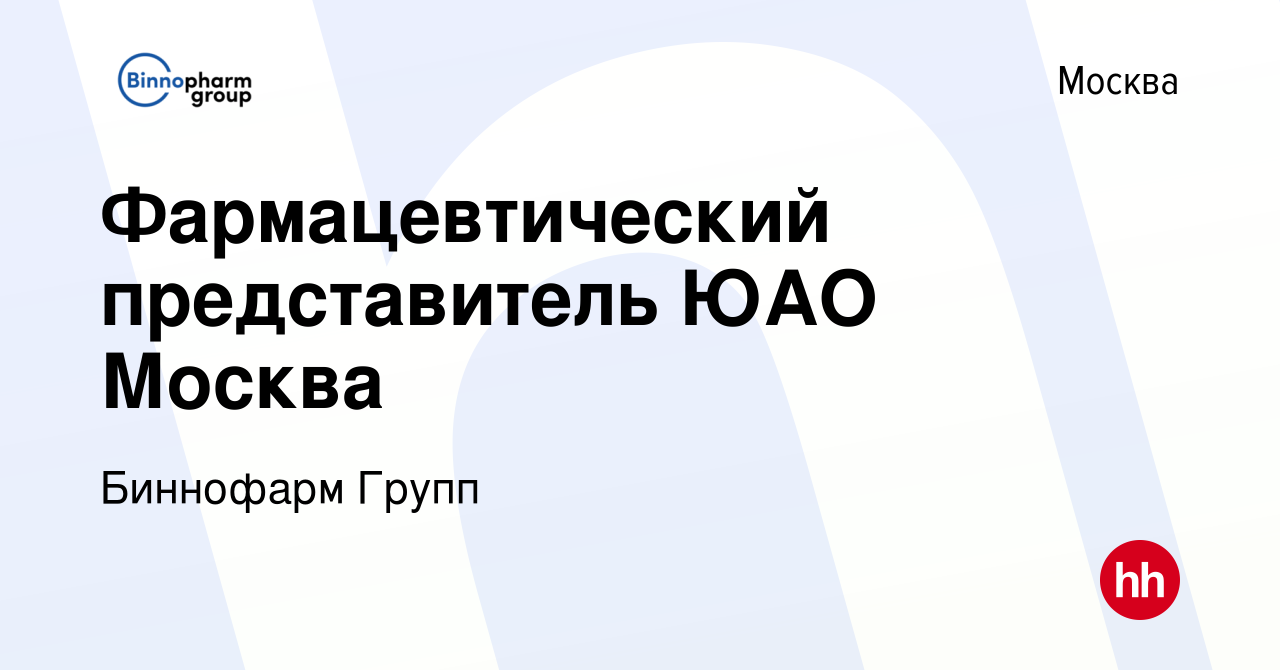 Вакансия Фармацевтический представитель ЮАО Москва в Москве, работа в  компании Биннофарм Групп (вакансия в архиве c 22 марта 2022)