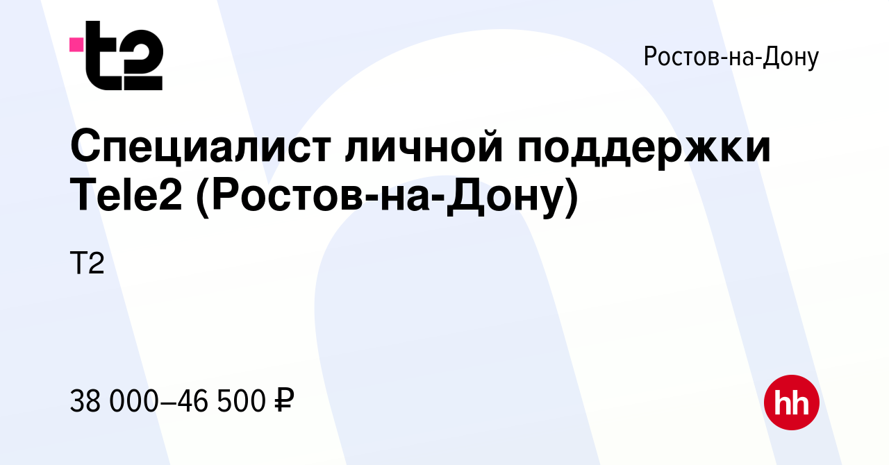 Вакансия Специалист личной поддержки Tele2 (Ростов-на-Дону) в  Ростове-на-Дону, работа в компании Tele2 (вакансия в архиве c 19 сентября  2022)