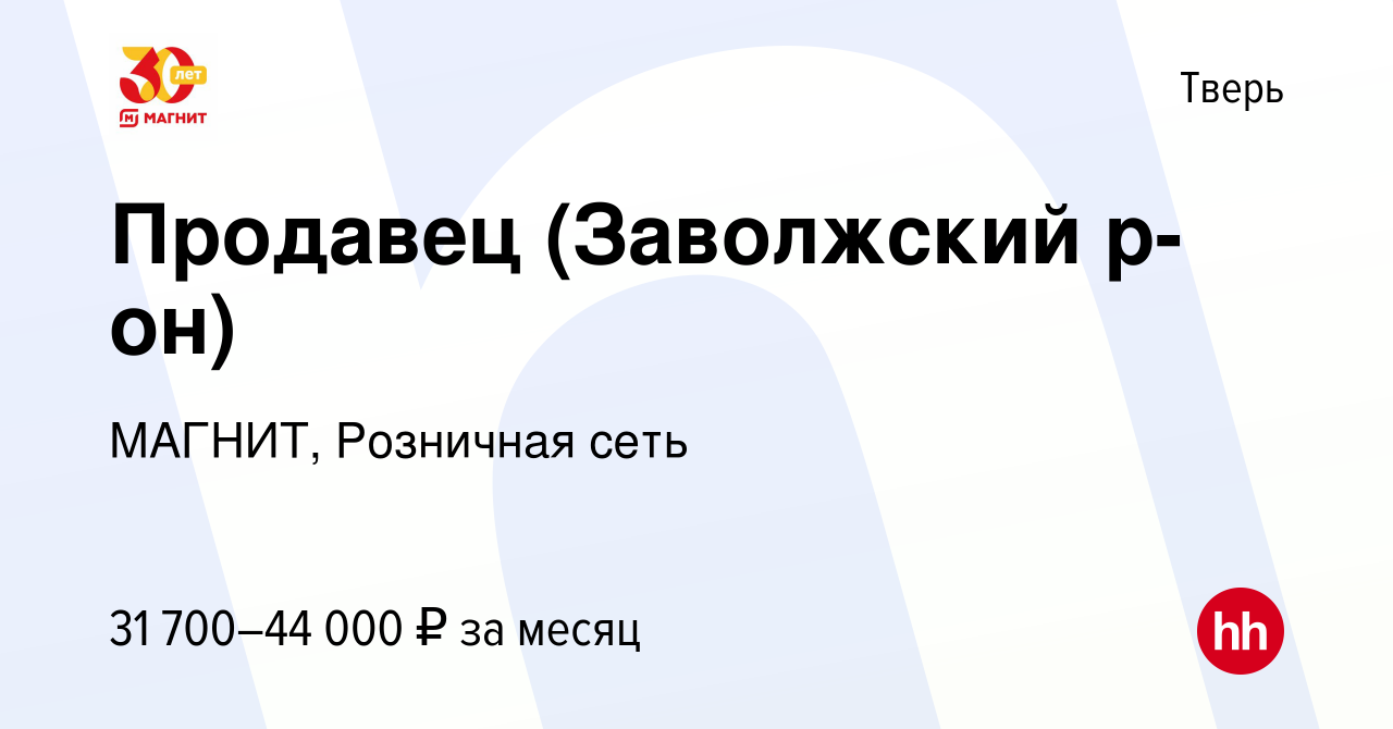 Вакансия Продавец (Заволжский р-он) в Твери, работа в компании МАГНИТ,  Розничная сеть (вакансия в архиве c 11 января 2023)