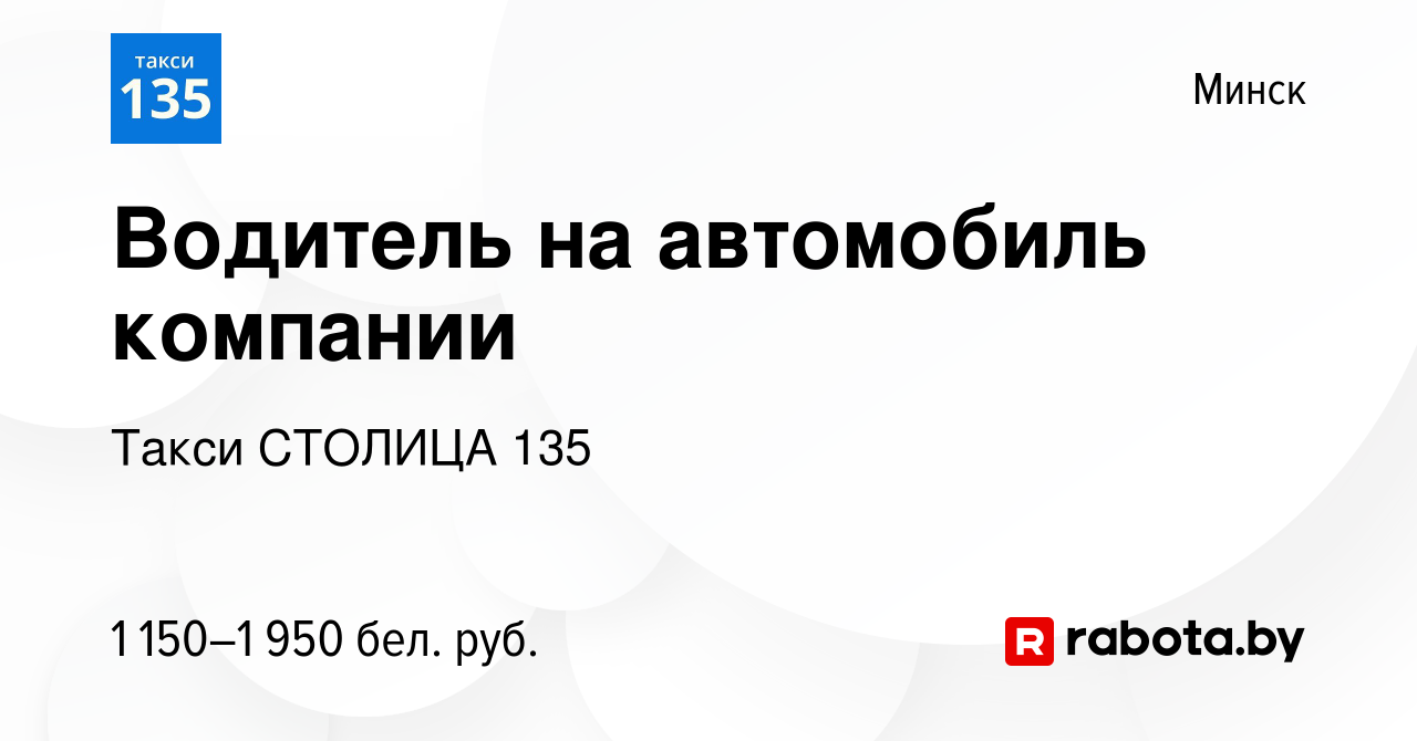 Вакансия Водитель на автомобиль компании в Минске, работа в компании Такси  СТОЛИЦА 135 (вакансия в архиве c 12 февраля 2022)