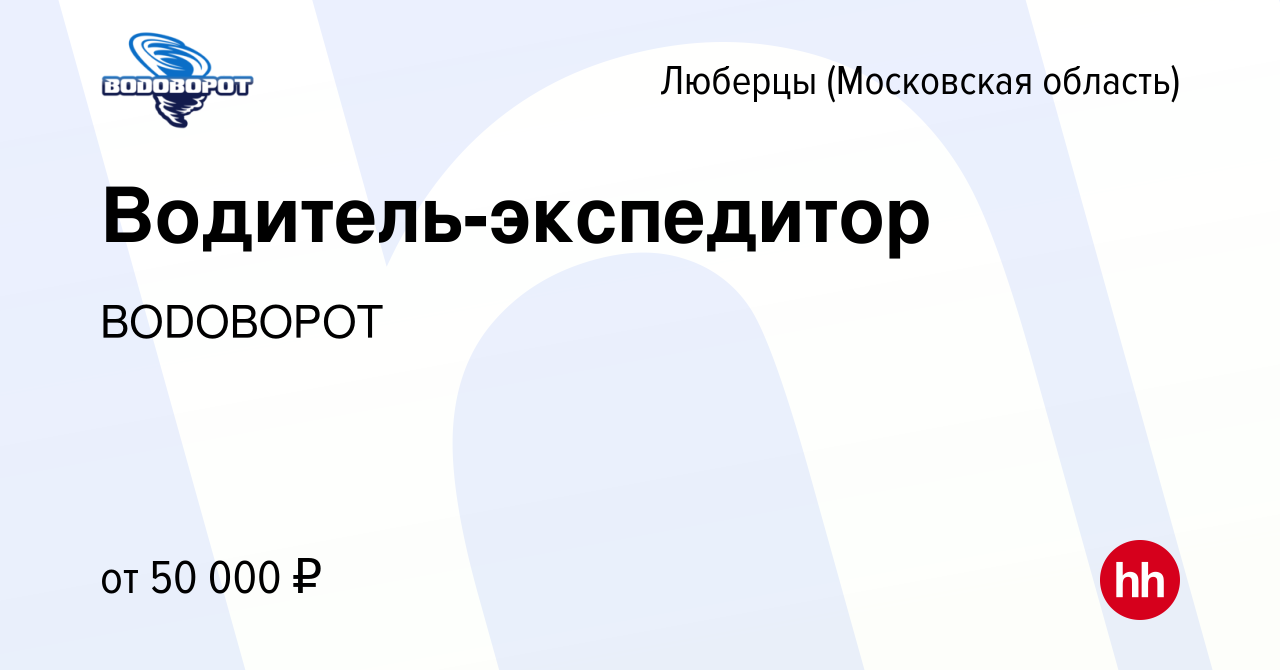 Вакансия Водитель-экспедитор в Люберцах, работа в компании ВОDОВОРОТ  (вакансия в архиве c 3 декабря 2021)