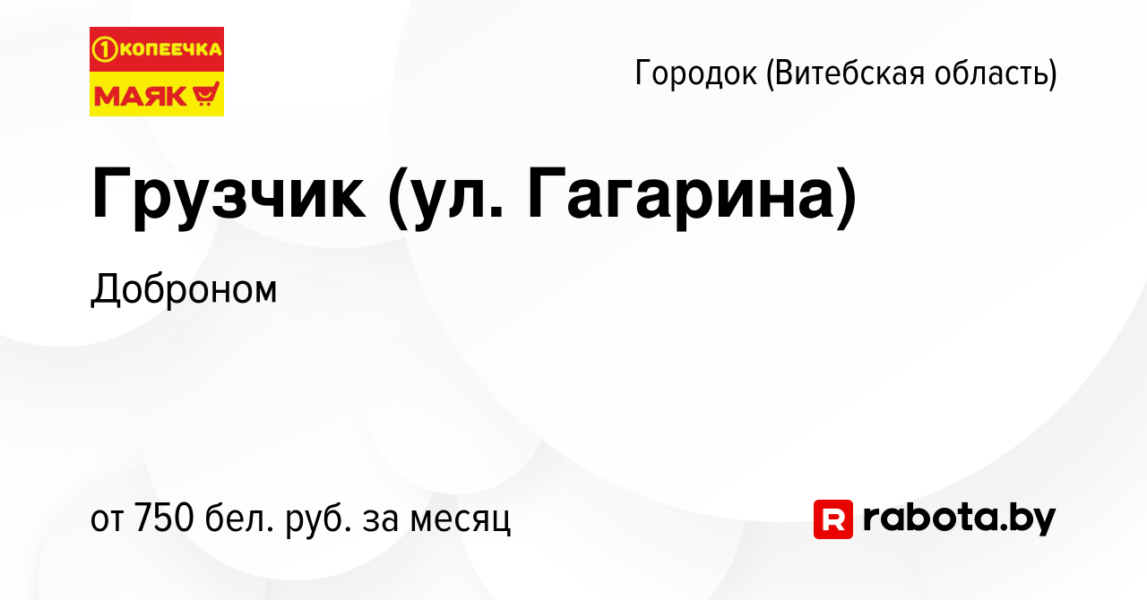 Вакансия Грузчик (ул. Гагарина) в Городке (Витебской области), работа в  компании Доброном (вакансия в архиве c 6 декабря 2021)