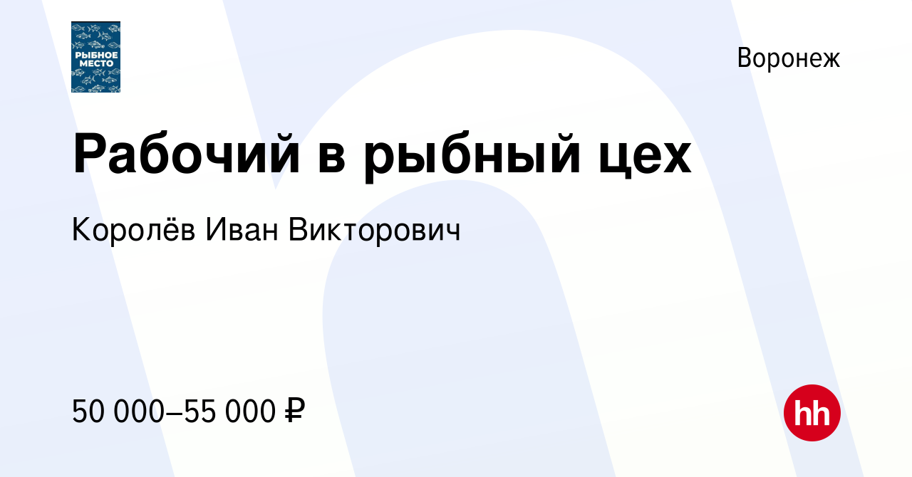 Вакансия Рабочий в рыбный цех в Воронеже, работа в компании Королёв Иван  Викторович (вакансия в архиве c 3 декабря 2021)