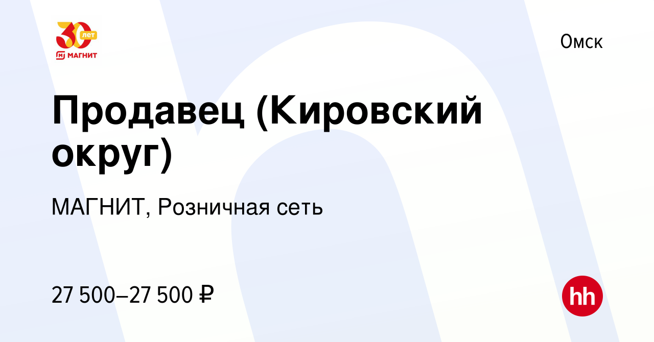 Вакансия Продавец (Кировский округ) в Омске, работа в компании МАГНИТ,  Розничная сеть (вакансия в архиве c 21 января 2022)