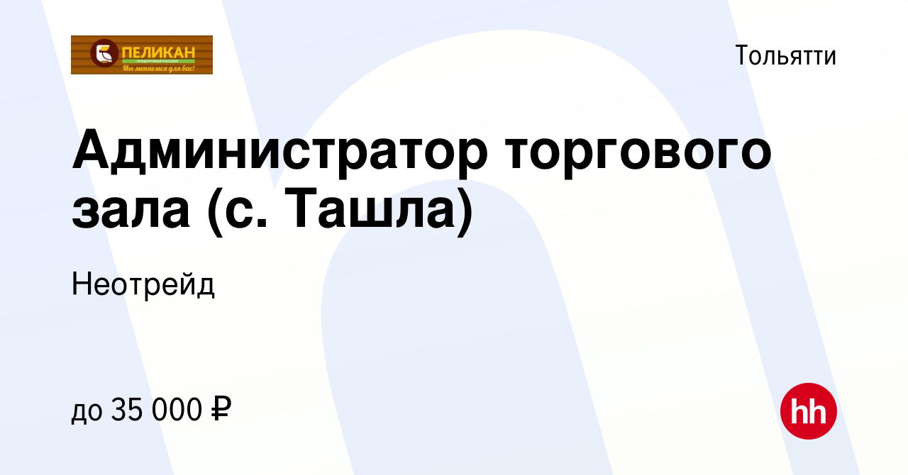 Вакансия Администратор торгового зала (с. Ташла) в Тольятти, работа в  компании Неотрейд (вакансия в архиве c 3 декабря 2021)