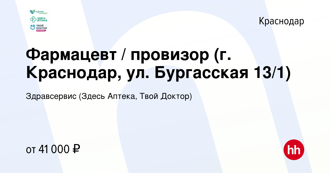 Вакансия Фармацевт / провизор (г. Краснодар, ул. Бургасская 13/1) в  Краснодаре, работа в компании Здравсервис (Здесь Аптека, Твой Доктор)  (вакансия в архиве c 20 февраля 2022)