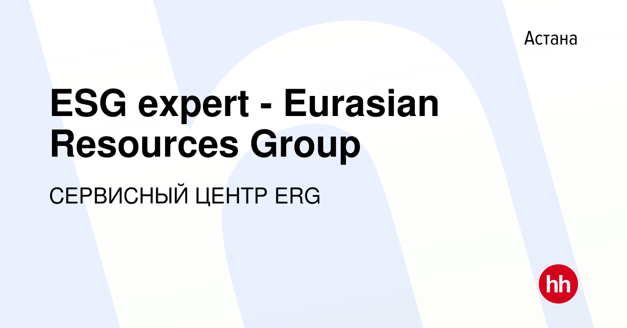 Вакансия ESG expert - Eurasian Resources Group в Астане, работа в компании  СЕРВИСНЫЙ ЦЕНТР ERG (вакансия в архиве c 3 декабря 2021)