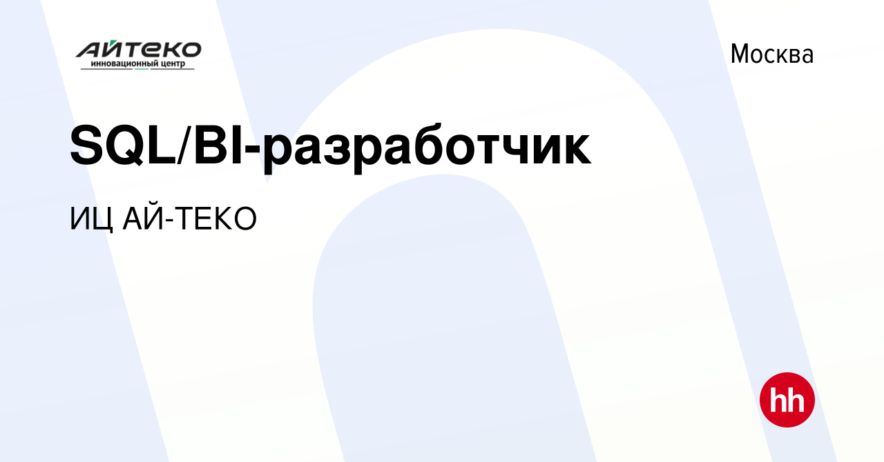 Вакансия SQL/BI-разработчик в Москве, работа в компании ИЦ АЙ-ТЕКО  (вакансия в архиве c 22 января 2022)