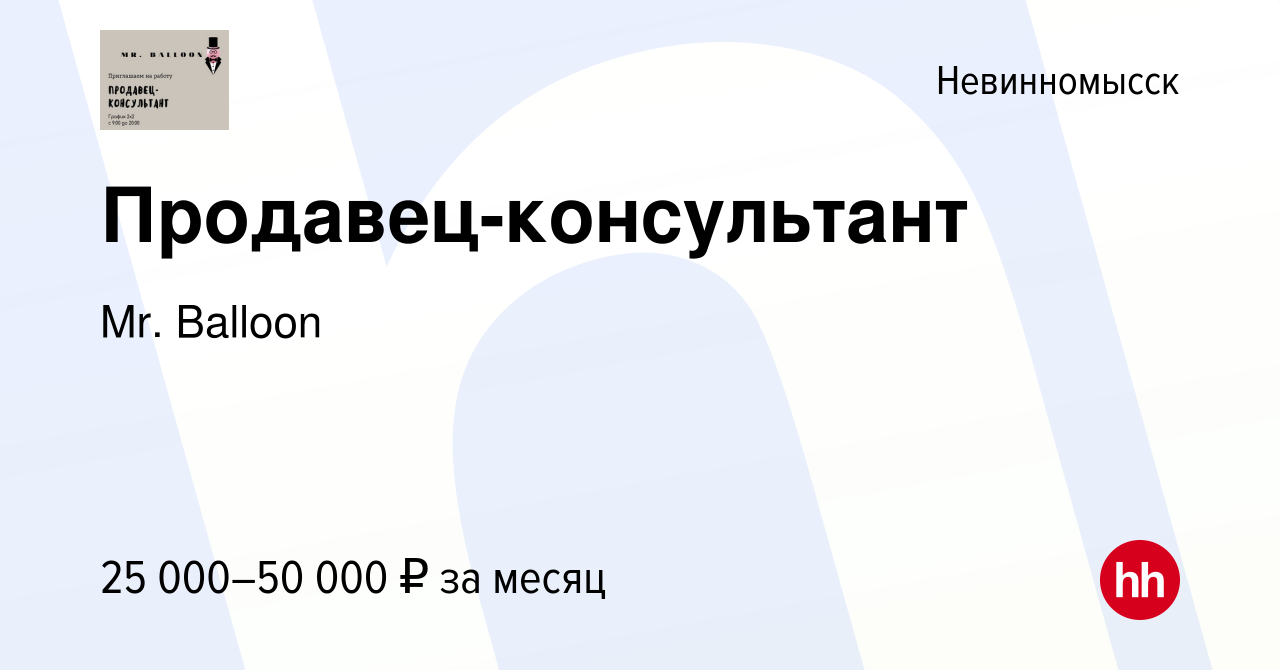 Вакансия Продавец-консультант в Невинномысске, работа в компании Mr.  Balloon (вакансия в архиве c 3 декабря 2021)