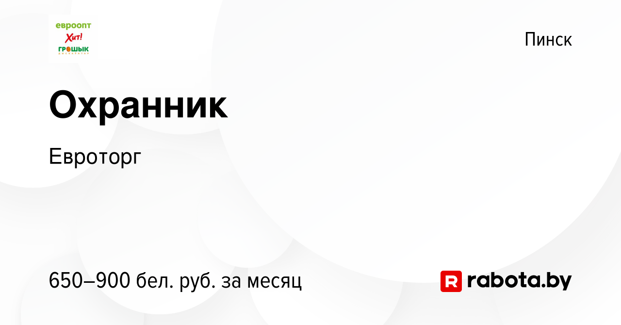 Вакансия Охранник в Пинске, работа в компании Евроторг (вакансия в архиве c  17 февраля 2023)