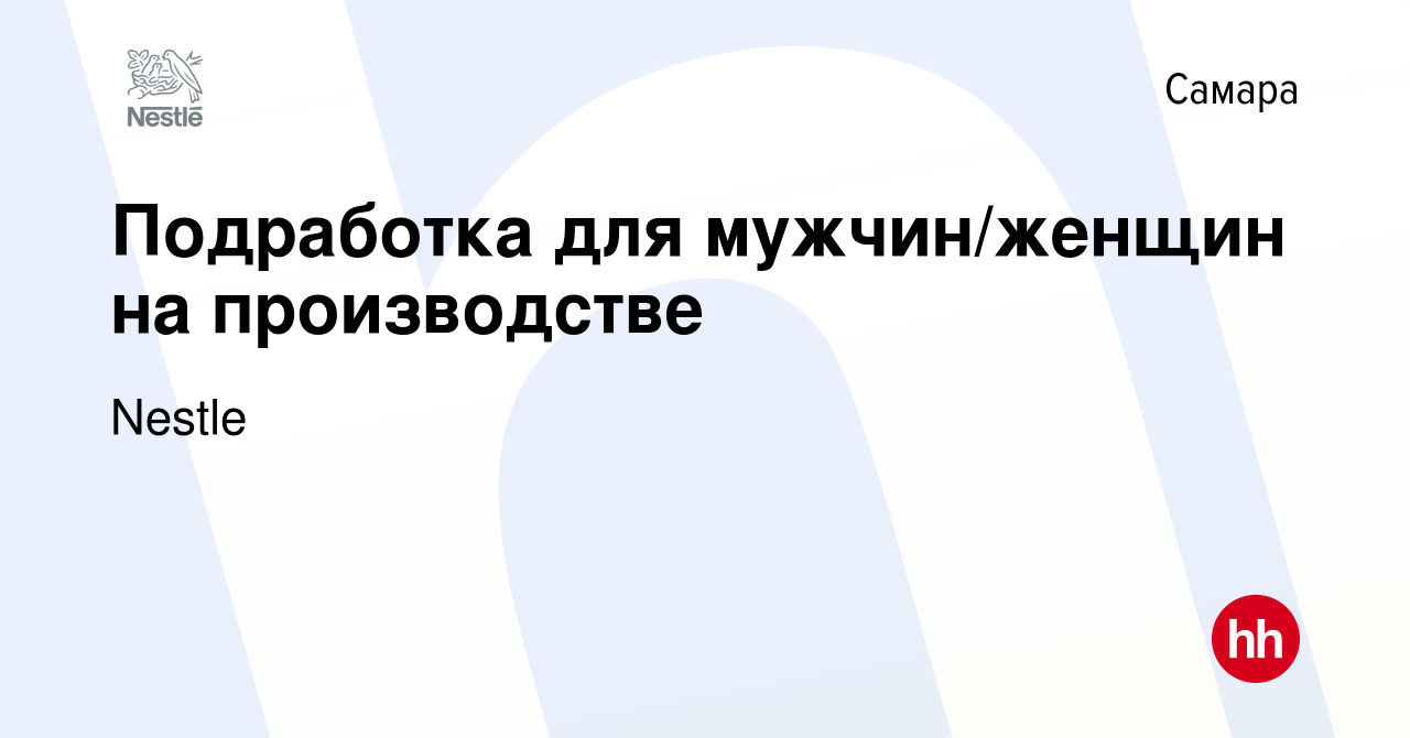 Вакансия Подработка для мужчин/женщин на производстве в Самаре, работа в  компании Nestle (вакансия в архиве c 6 октября 2011)