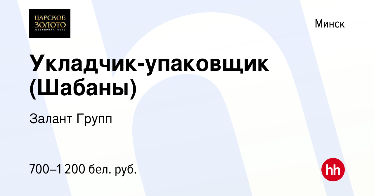 Вакансия Укладчик-упаковщик (Шабаны) в Минске, работа в компании Залант  Групп (вакансия в архиве c 3 декабря 2021)