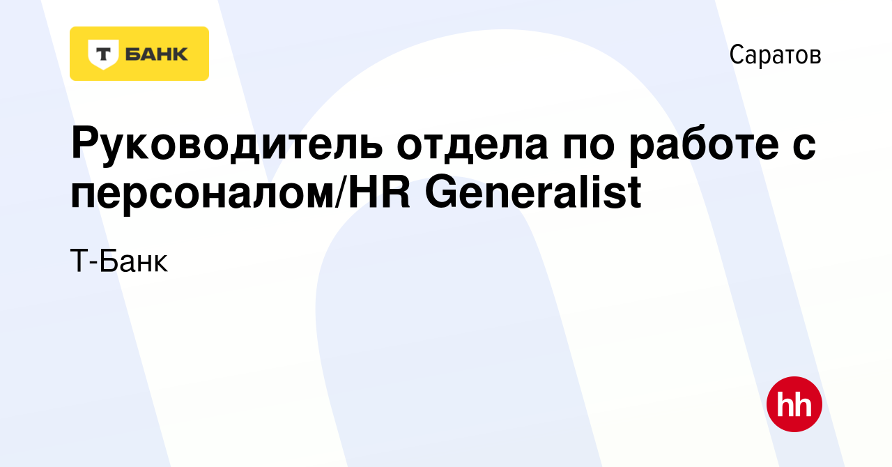 Вакансия Руководитель отдела по работе с персоналом/HR Generalist в  Саратове, работа в компании Т-Банк (вакансия в архиве c 23 января 2022)