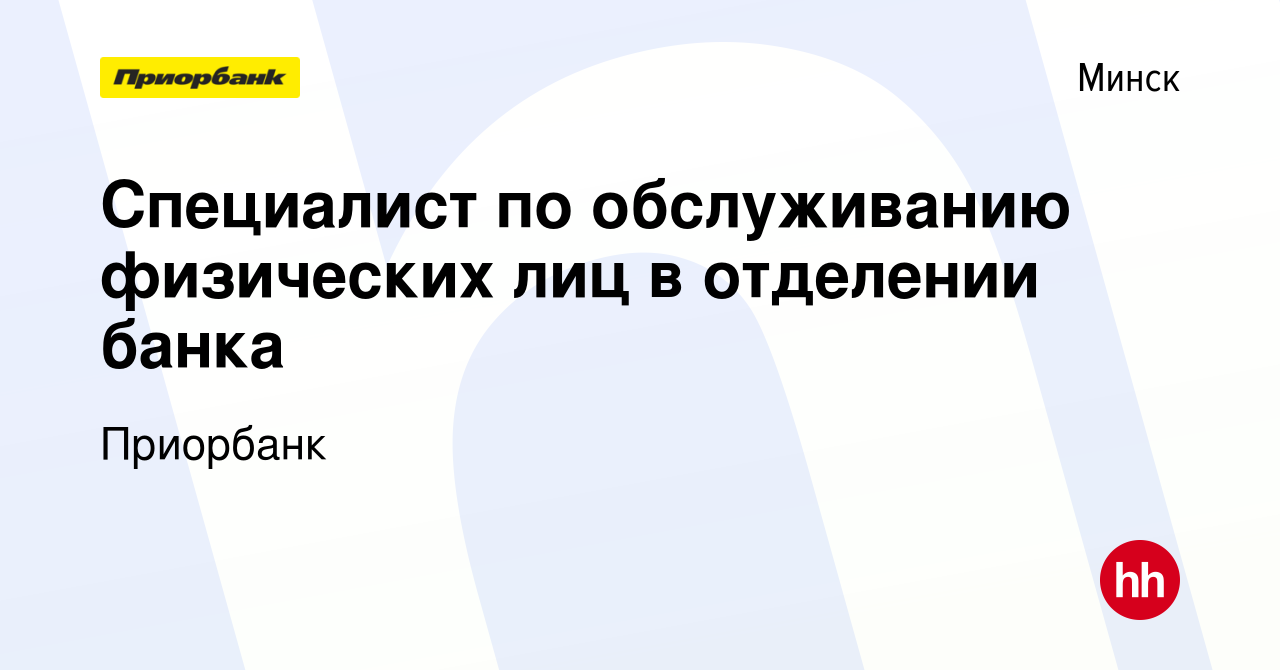 Вакансия Специалист по обслуживанию физических лиц в отделении банка в  Минске, работа в компании Приорбанк (вакансия в архиве c 3 декабря 2021)