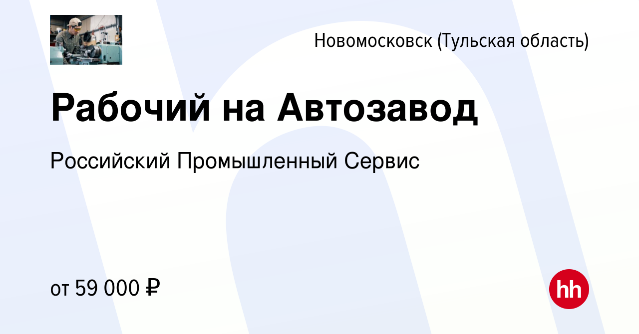 Вакансия Рабочий на Автозавод в Новомосковске, работа в компании Российский  Промышленный Сервис (вакансия в архиве c 21 декабря 2021)