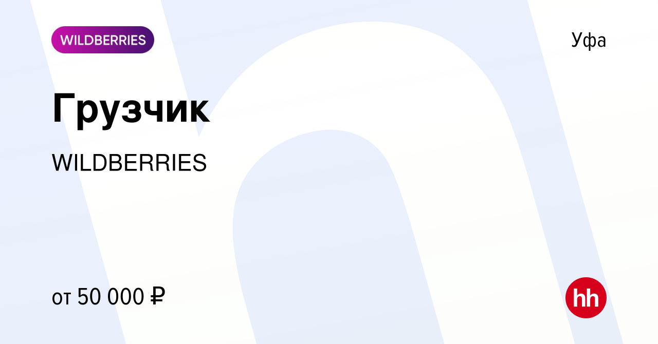 Вакансия Грузчик в Уфе, работа в компании WILDBERRIES (вакансия в архиве c  20 января 2022)