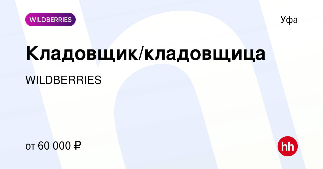 Вакансия Кладовщик/кладовщица в Уфе, работа в компании WILDBERRIES  (вакансия в архиве c 20 января 2022)