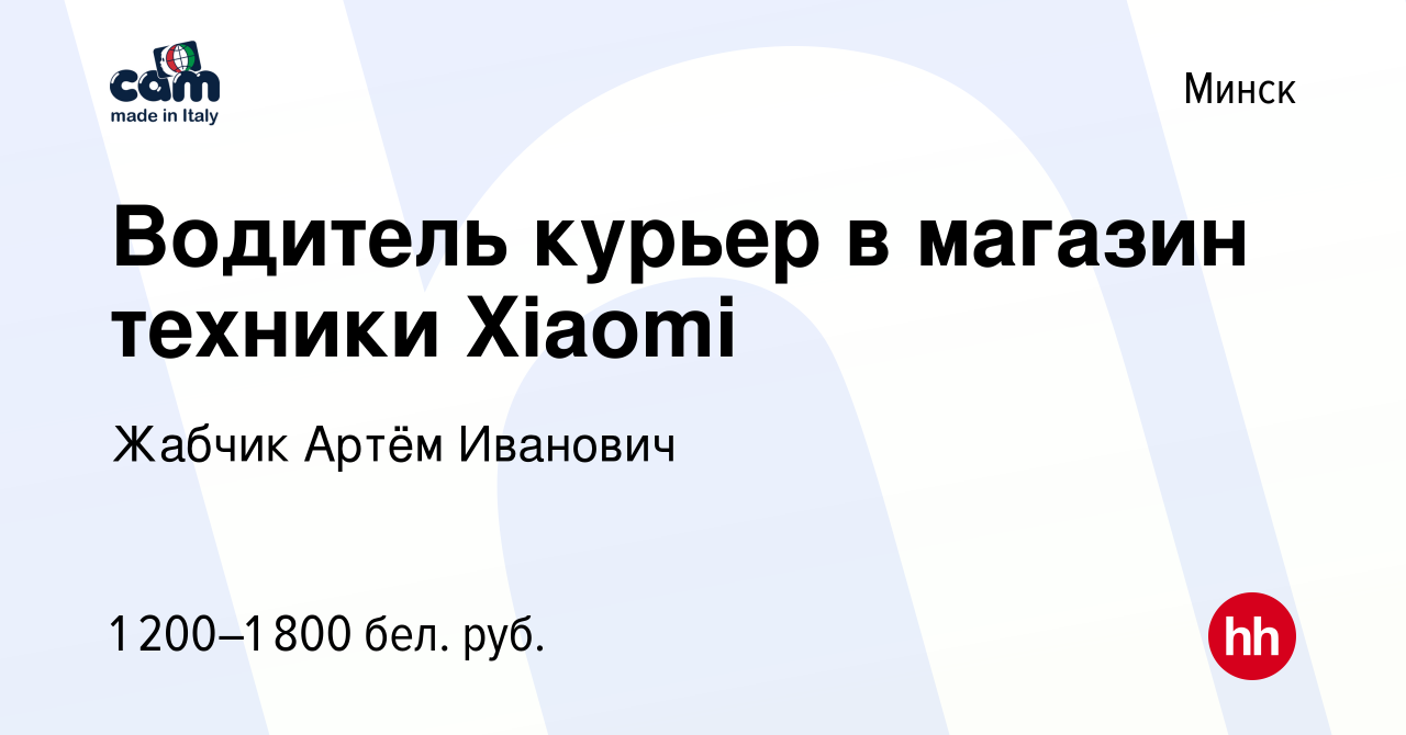 Вакансия Водитель курьер в магазин техники Xiaomi в Минске, работа в  компании Жабчик Артём Иванович (вакансия в архиве c 3 декабря 2021)