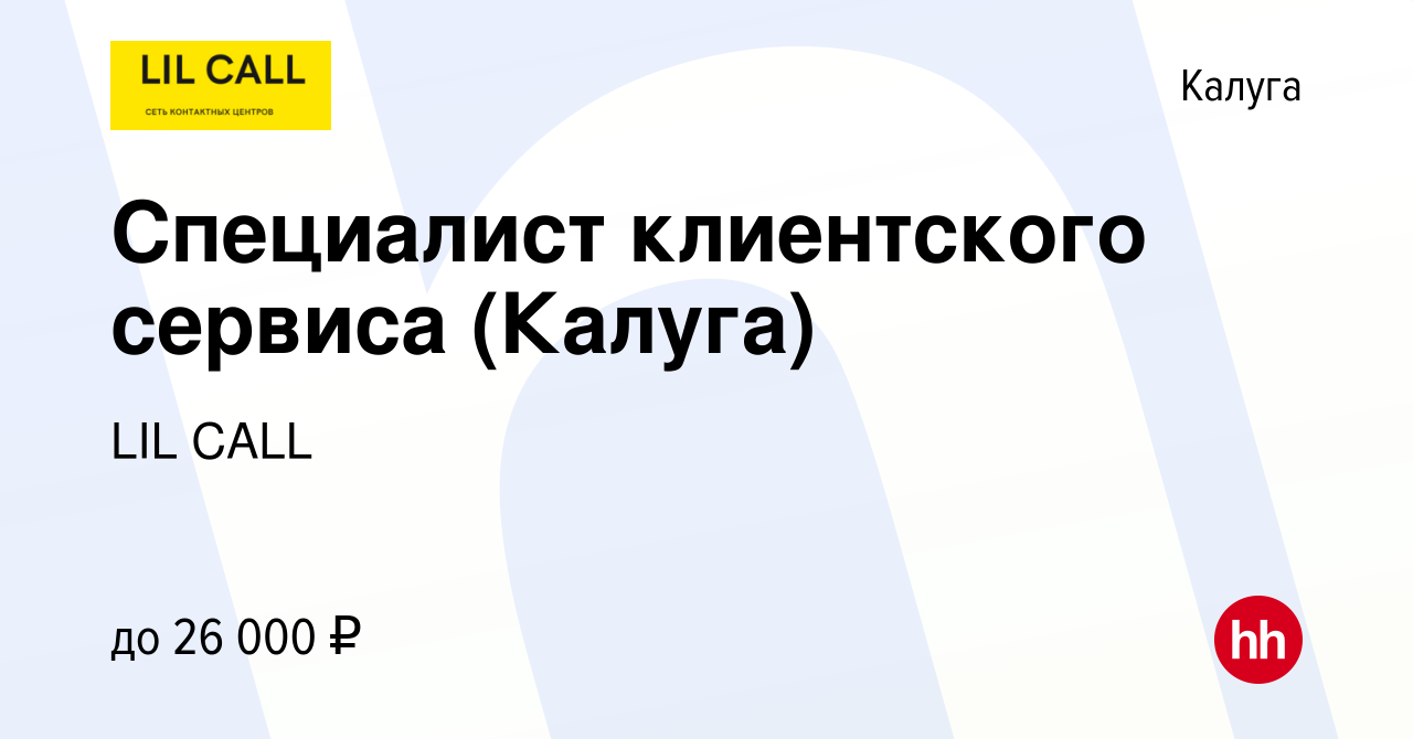 Вакансия Специалист клиентского сервиса (Калуга) в Калуге, работа в  компании LIL CALL (вакансия в архиве c 9 января 2022)