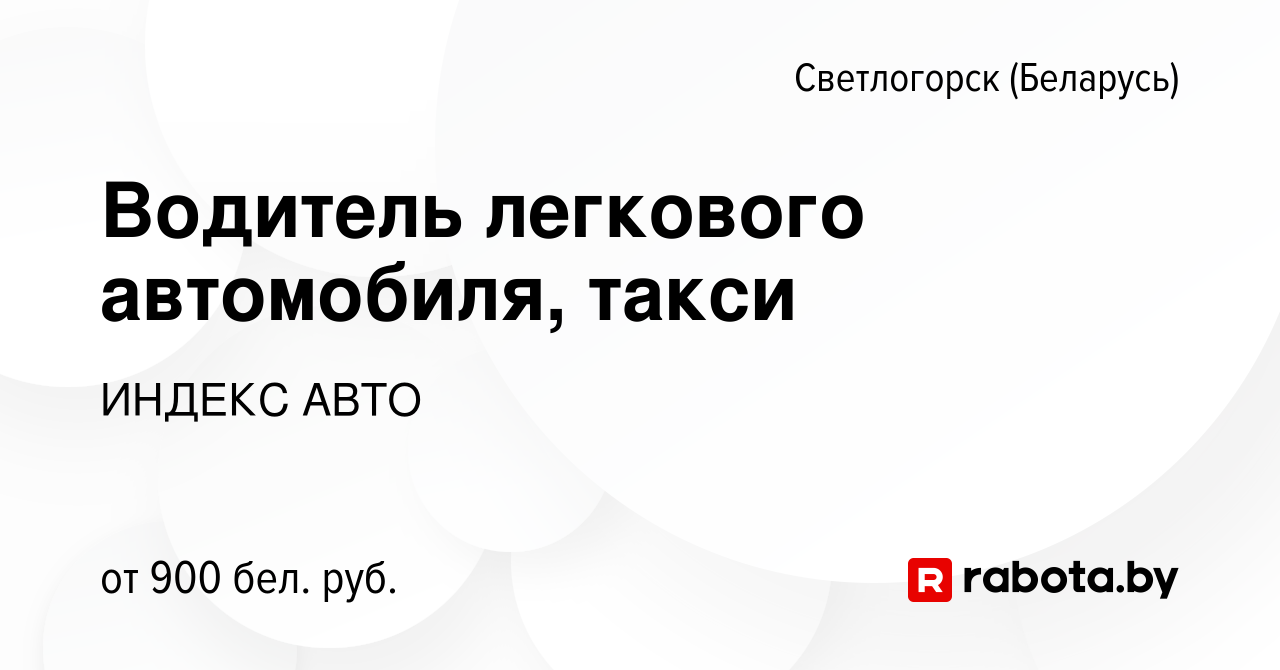 Вакансия Водитель легкового автомобиля, такси в Светлогорске, работа в  компании ИНДЕКС АВТО (вакансия в архиве c 7 февраля 2022)