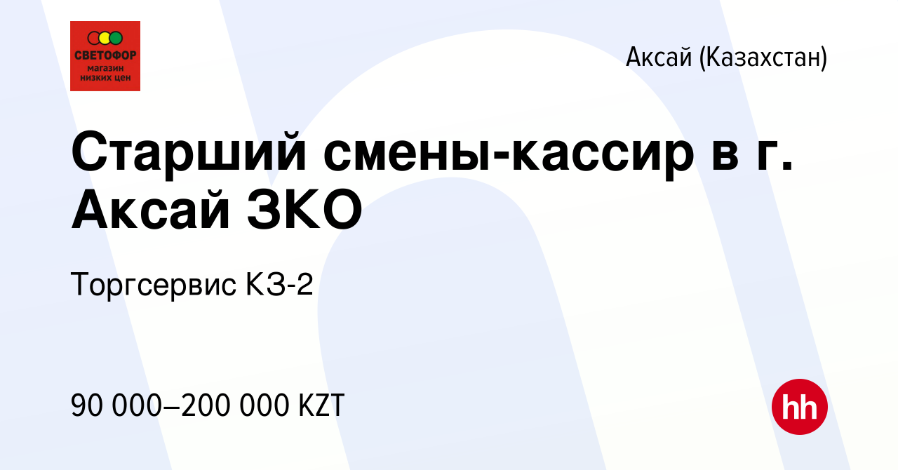 Вакансия Старший смены-кассир в г. Аксай ЗКО в Аксай (Казахстан), работа в  компании Торгсервис КЗ-2 (вакансия в архиве c 1 декабря 2021)