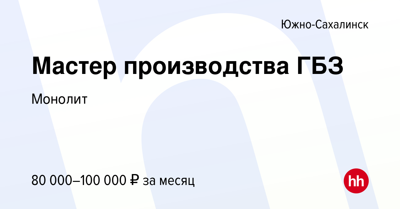 Вакансия Мастер производства ГБЗ в Южно-Сахалинске, работа в компании  Монолит (вакансия в архиве c 16 ноября 2021)