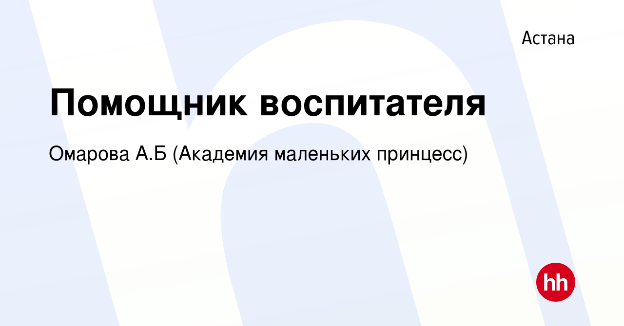 Вакансия Помощник воспитателя в Астане, работа в компании Омарова А.Б  (Академия маленьких принцесс) (вакансия в архиве c 3 декабря 2021)