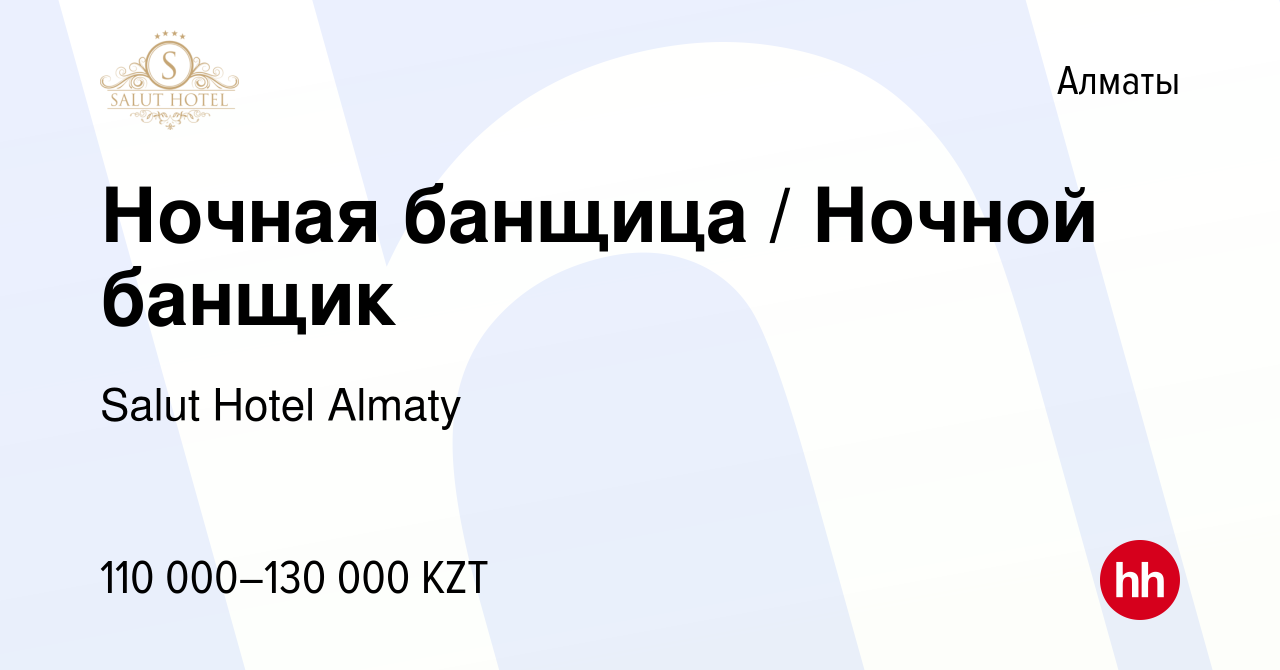 Вакансия Ночная банщица / Ночной банщик в Алматы, работа в компании Salut  Hotel Almaty (вакансия в архиве c 26 ноября 2021)