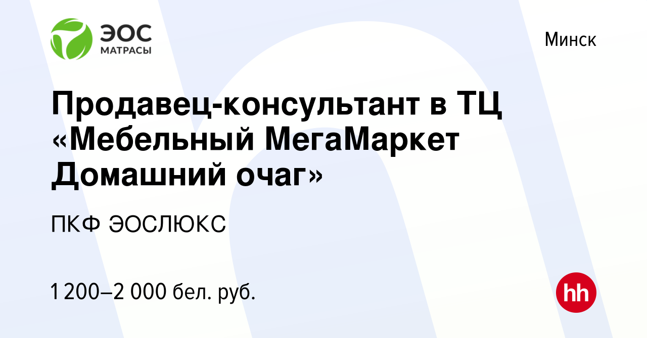 Вакансия Продавец-консультант в ТЦ «Мебельный МегаМаркет Домашний очаг» в  Минске, работа в компании ПКФ ЭОСЛЮКС (вакансия в архиве c 31 декабря 2021)