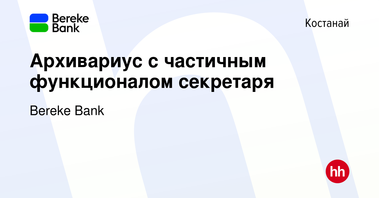 Вакансия Архивариус c частичным функционалом секретаря в Костанае, работа в  компании Bereke Bank (вакансия в архиве c 24 ноября 2021)