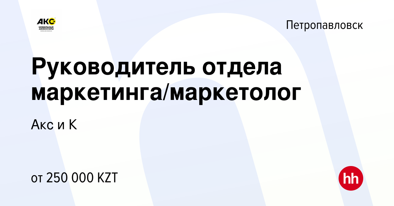 Вакансия Руководитель отдела маркетинга/маркетолог в Петропавловске, работа  в компании Акс и К (вакансия в архиве c 8 декабря 2021)