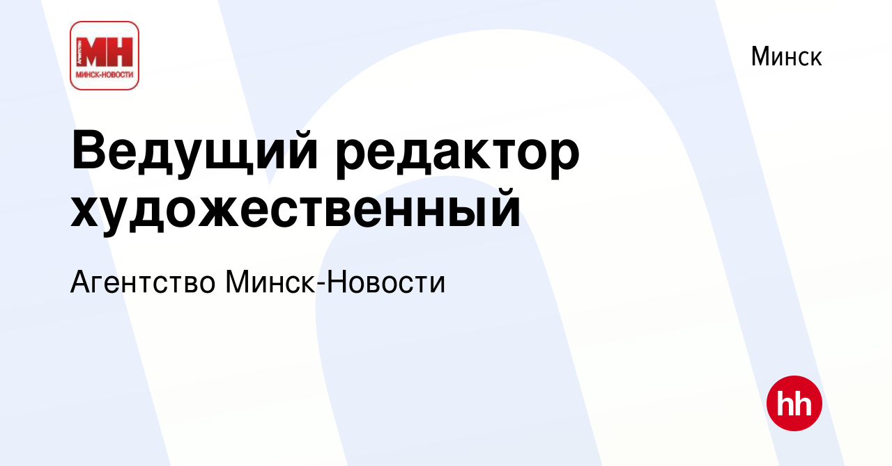 Вакансия Ведущий редактор художественный в Минске, работа в компании  Агентство Минск-Новости (вакансия в архиве c 4 декабря 2021)