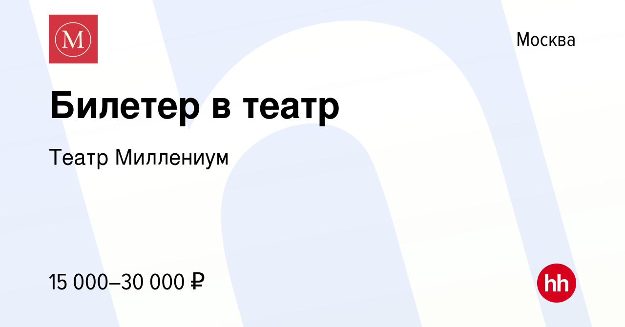 Вакансия Билетер в театр в Москве, работа в компании Театр Миллениум  (вакансия в архиве c 4 декабря 2021)