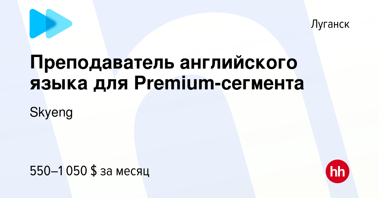 Вакансия Преподаватель английского языка для Premium-сегмента в Луганске,  работа в компании Skyeng (вакансия в архиве c 4 декабря 2021)