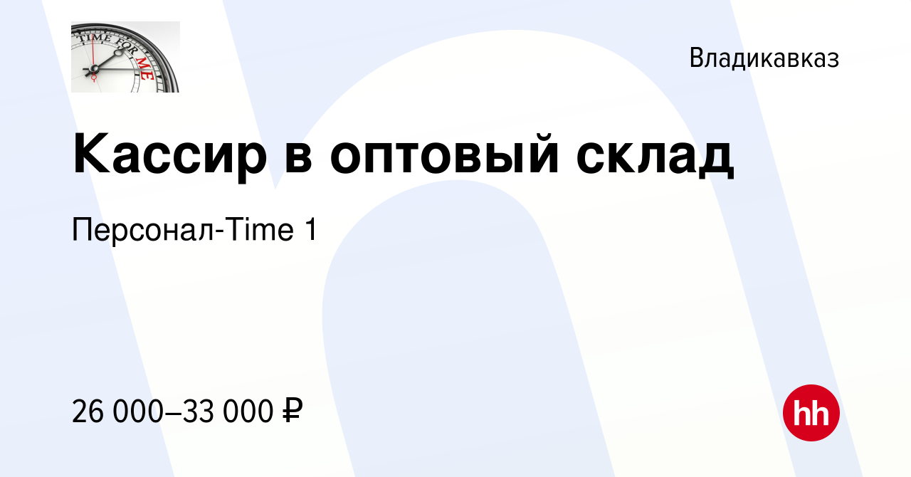 Вакансия Кассир в оптовый склад во Владикавказе, работа в компании  Персонал-Time 1 (вакансия в архиве c 4 декабря 2021)