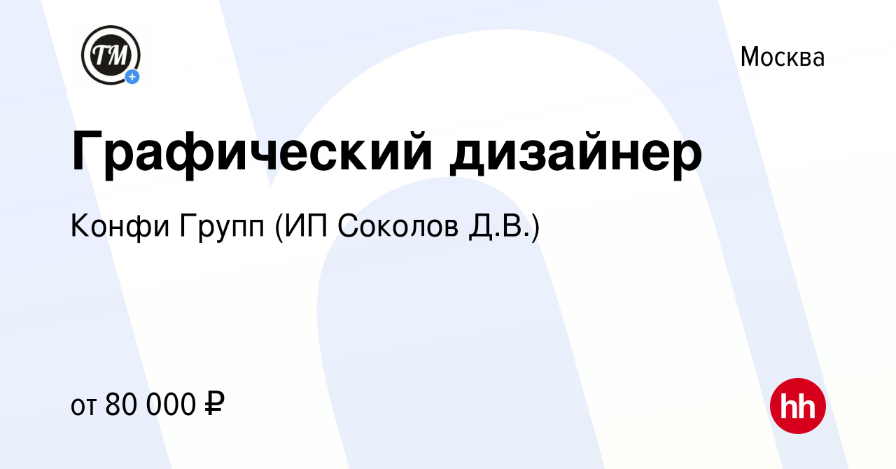 Вакансия Графический дизайнер в Москве, работа в компании Конфи Групп (ИП  Соколов Д.В.) (вакансия в архиве c 4 декабря 2021)