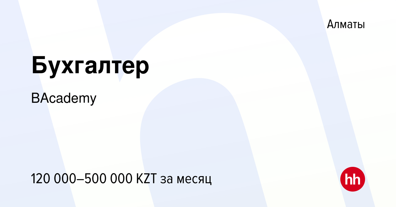 Вакансия Бухгалтер в Алматы, работа в компании BAcademy (вакансия в архиве  c 7 января 2022)