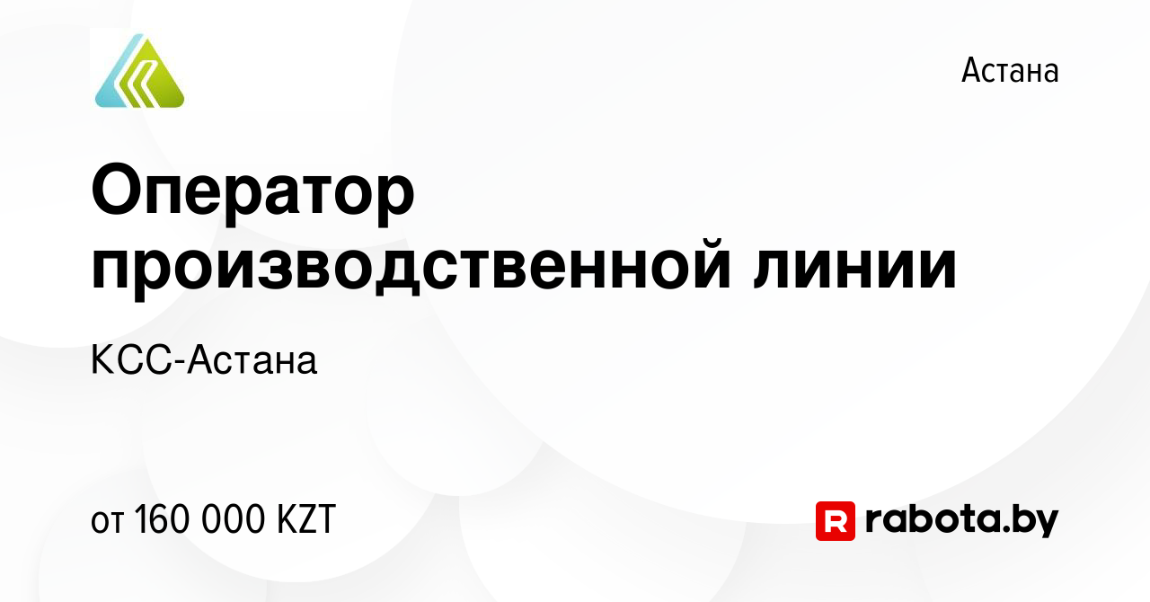 Вакансия Оператор производственной линии в Астане, работа в компании КСС- Астана (вакансия в архиве c 4 декабря 2021)