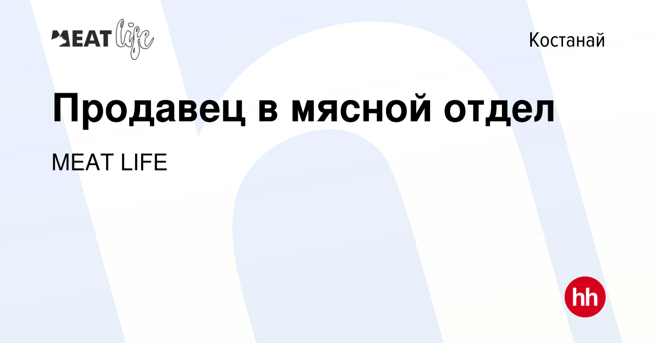 Вакансия Продавец в мясной отдел в Костанае, работа в компании MEAT LIFE  (вакансия в архиве c 5 декабря 2021)